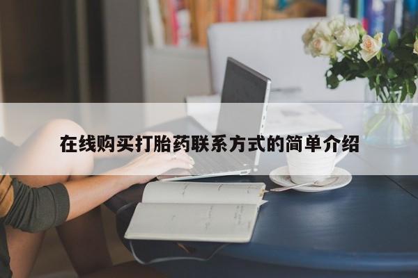 网上卖打胎药微信在线联系方式在线购买打胎药联系方式的简单介绍