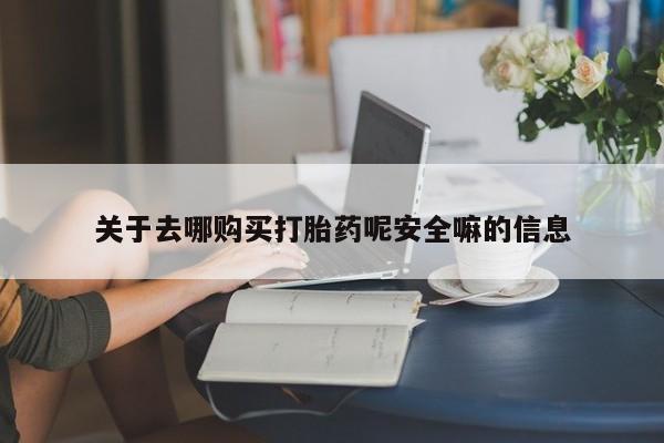 网上卖打胎药微信在线联系方式关于去哪购买打胎药呢安全嘛的信息