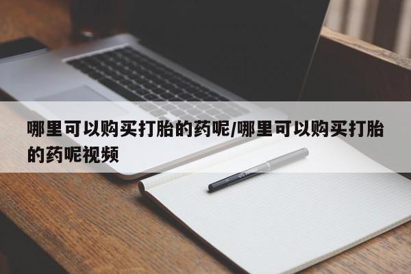 网上卖打胎药微信在线联系方式哪里可以购买打胎的药呢/哪里可以购买打胎的药呢视频