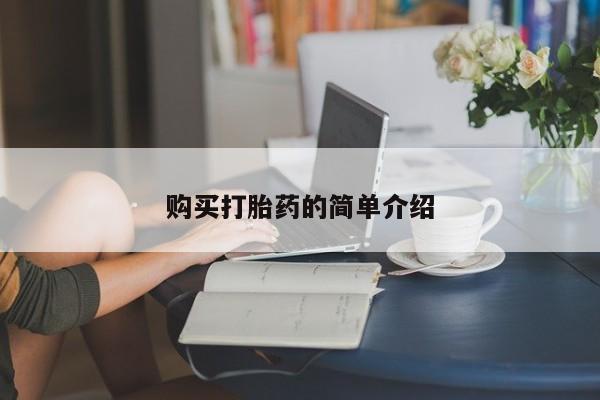 网上卖打胎药微信在线联系方式购买打胎药的简单介绍