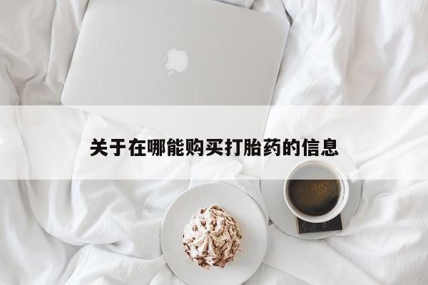 网上卖打胎药微信在线联系方式关于在哪能购买打胎药的信息