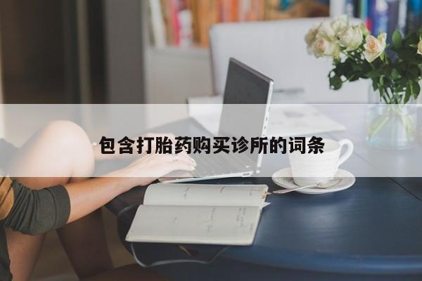 网上卖打胎药微信在线联系方式包含打胎药购买诊所的词条
