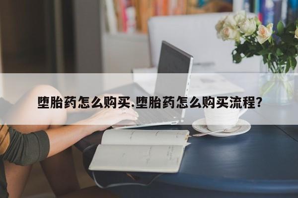网上卖打胎药微信在线联系方式堕胎药怎么购买.堕胎药怎么购买流程？