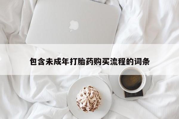 网上卖打胎药微信在线联系方式包含未成年打胎药购买流程的词条