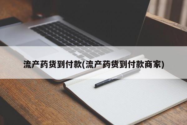 网上卖打胎药微信在线联系方式流产药货到付款(流产药货到付款商家)