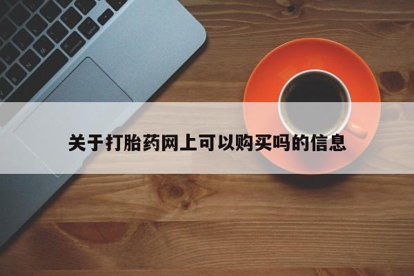 网上卖打胎药微信在线联系方式关于打胎药网上可以购买吗的信息