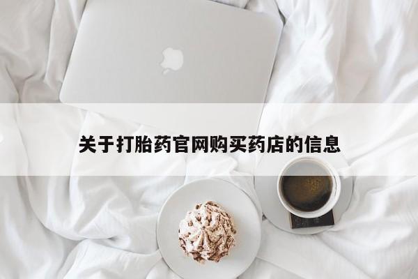网上卖打胎药微信在线联系方式关于打胎药官网购买药店的信息