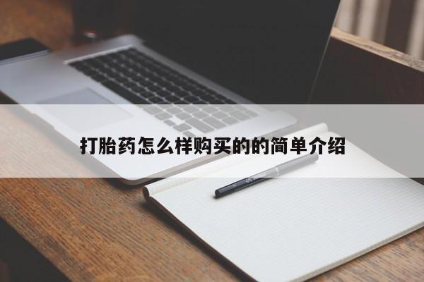 网上卖打胎药微信在线联系方式打胎药怎么样购买的的简单介绍