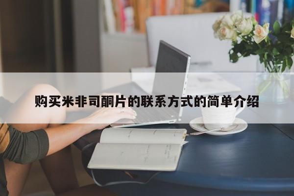 网上卖打胎药微信在线联系方式购买米非司酮片的联系方式的简单介绍