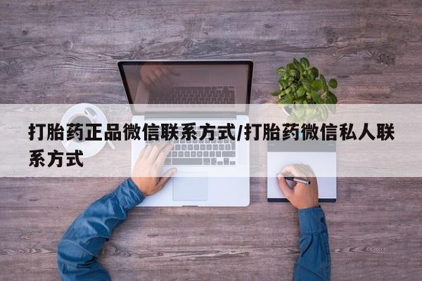 网上卖打胎药微信在线联系方式打胎药正品微信联系方式/打胎药微信私人联系方式