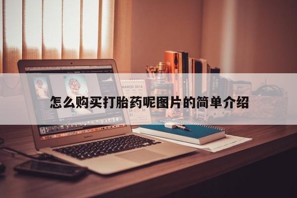 网上卖打胎药微信在线联系方式怎么购买打胎药呢图片的简单介绍