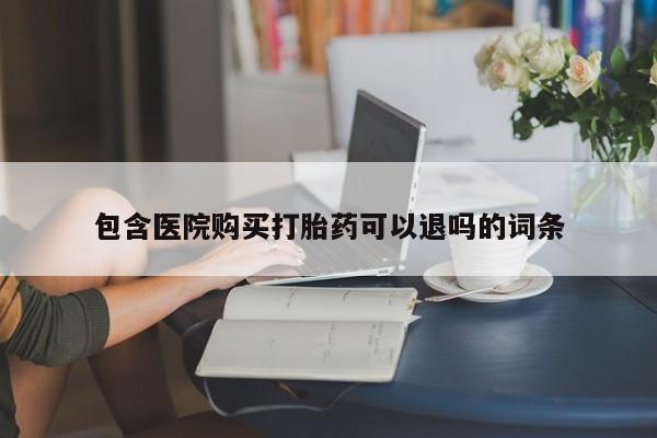 网上卖打胎药微信在线联系方式资讯 第66页