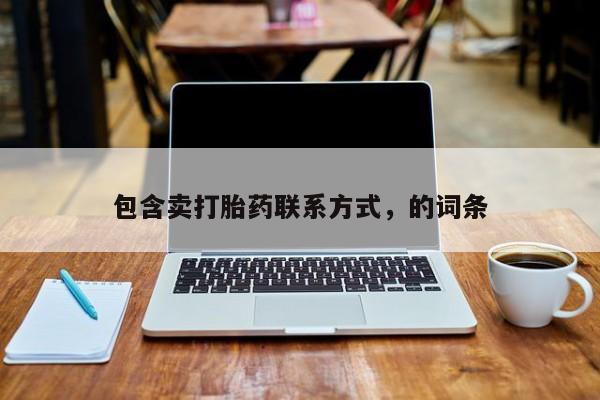 网上卖打胎药微信在线联系方式包含卖打胎药联系方式，的词条