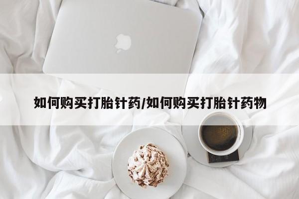 网上卖打胎药微信在线联系方式如何购买打胎针药/如何购买打胎针药物