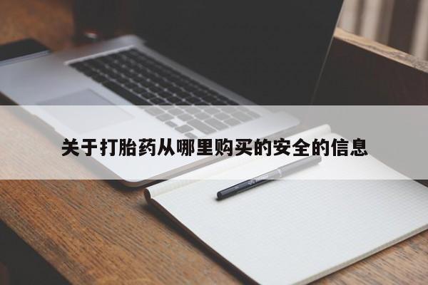 网上卖打胎药微信在线联系方式关于打胎药从哪里购买的安全的信息