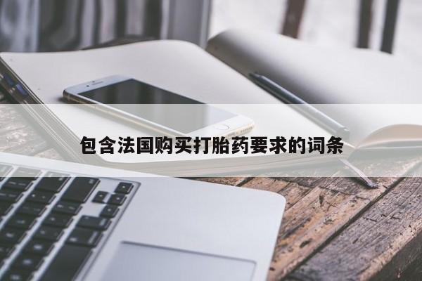 网上卖打胎药微信在线联系方式包含法国购买打胎药要求的词条