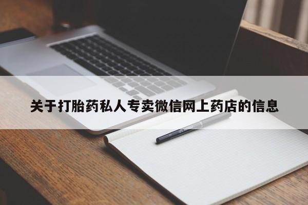网上卖打胎药微信在线联系方式关于打胎药私人专卖微信网上药店的信息