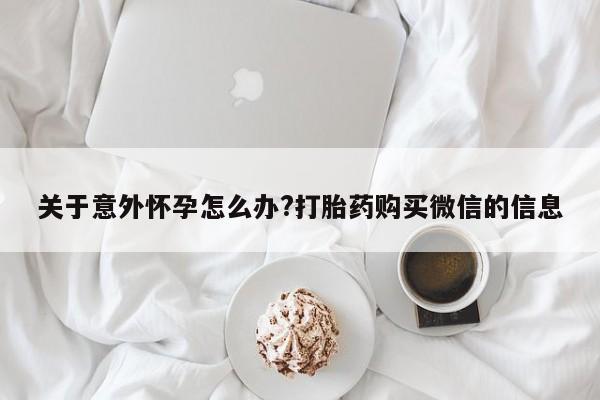 网上卖打胎药微信在线联系方式要闻 第439页