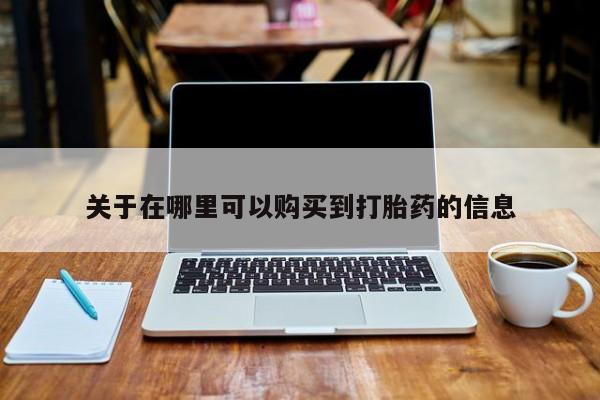 网上卖打胎药微信在线联系方式关于在哪里可以购买到打胎药的信息