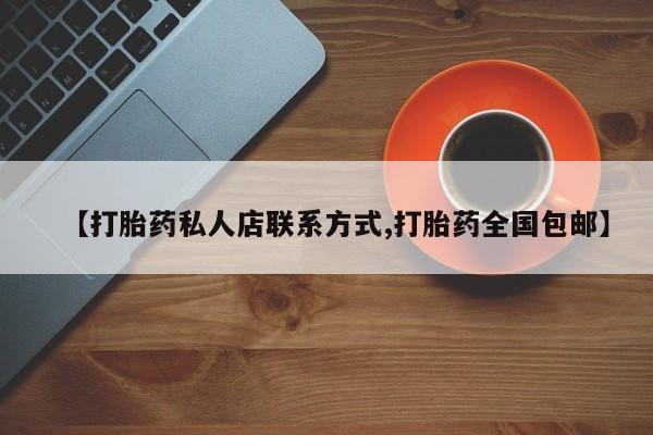 网上卖打胎药微信在线联系方式【打胎药私人店联系方式,打胎药全国包邮】