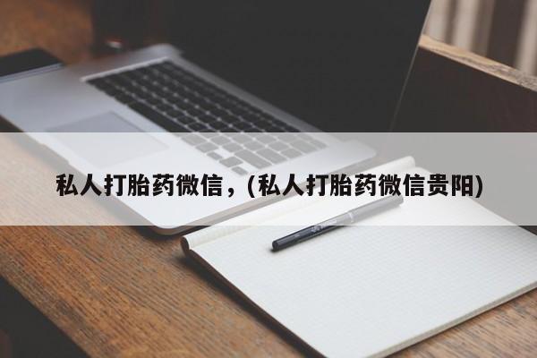 网上卖打胎药微信在线联系方式私人打胎药微信，(私人打胎药微信贵阳)