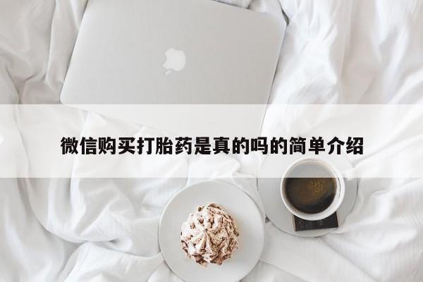 网上卖打胎药微信在线联系方式微信购买打胎药是真的吗的简单介绍