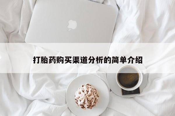 网上卖打胎药微信在线联系方式打胎药购买渠道分析的简单介绍