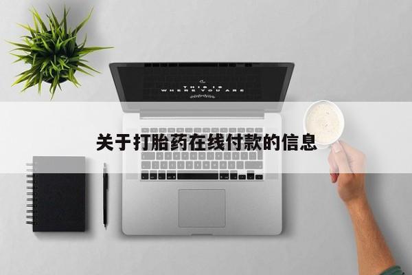 网上卖打胎药微信在线联系方式动态 第452页