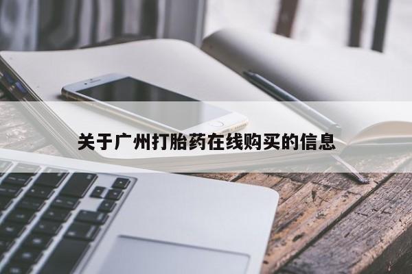 网上卖打胎药微信在线联系方式关于广州打胎药在线购买的信息