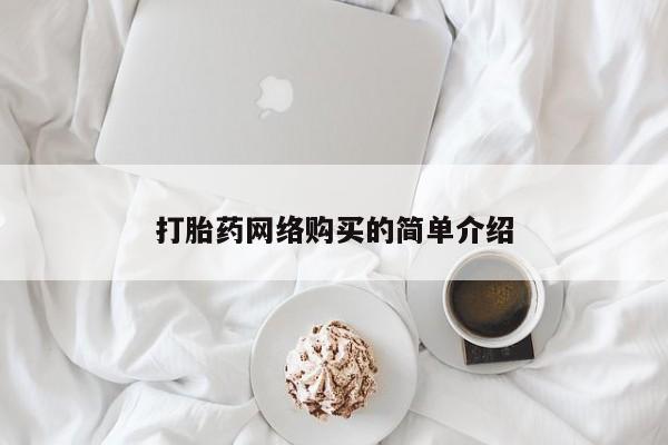 网上卖打胎药微信在线联系方式打胎药网络购买的简单介绍