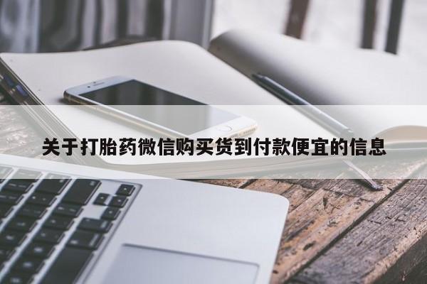 网上卖打胎药微信在线联系方式关于打胎药微信购买货到付款便宜的信息