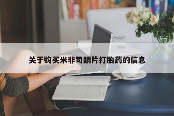 网上卖打胎药微信在线联系方式关于购买米非司酮片打胎药的信息