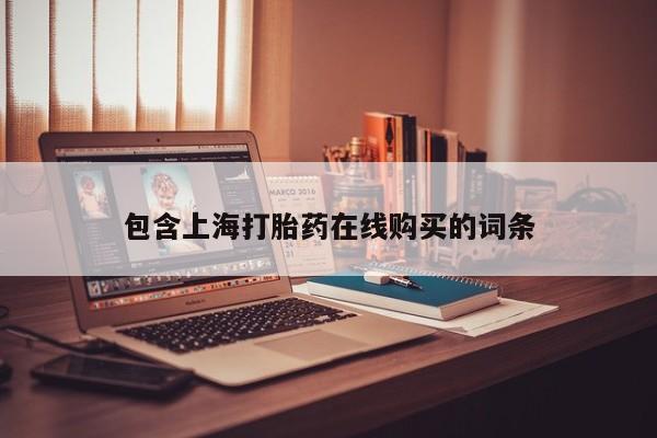 网上卖打胎药微信在线联系方式包含上海打胎药在线购买的词条