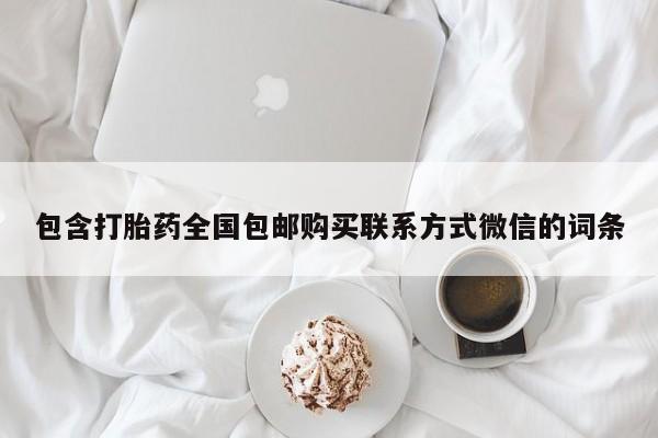 网上卖打胎药微信在线联系方式包含打胎药全国包邮购买联系方式微信的词条