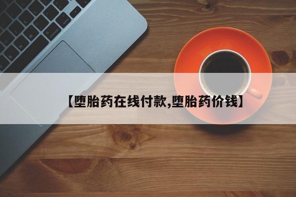 网上卖打胎药微信在线联系方式【堕胎药在线付款,堕胎药价钱】