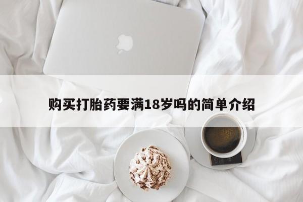 网上卖打胎药微信在线联系方式购买打胎药要满18岁吗的简单介绍