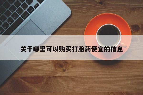 网上卖打胎药微信在线联系方式关于哪里可以购买打胎药便宜的信息