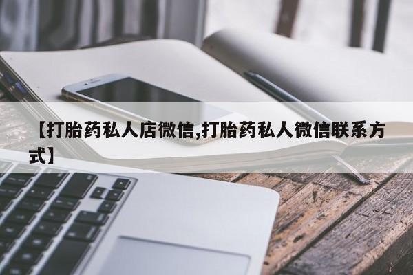 网上卖打胎药微信在线联系方式资讯 第56页