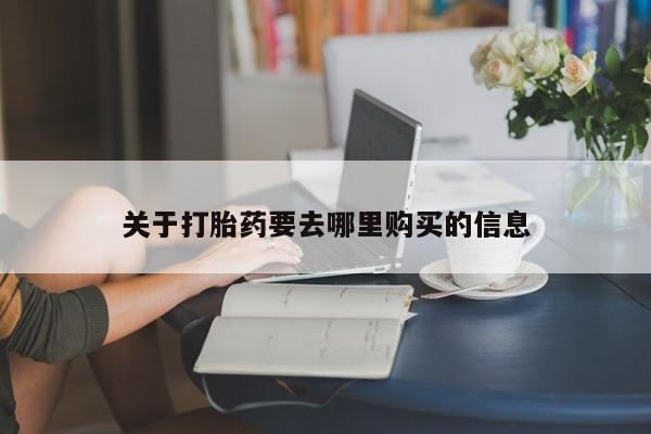 网上卖打胎药微信在线联系方式关于打胎药要去哪里购买的信息
