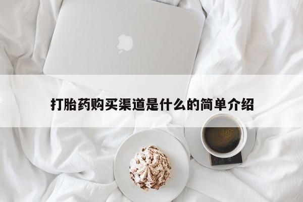 网上卖打胎药微信在线联系方式打胎药购买渠道是什么的简单介绍