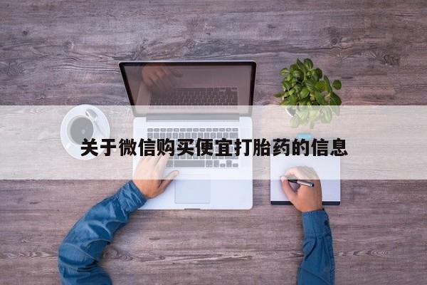 网上卖打胎药微信在线联系方式关于微信购买便宜打胎药的信息