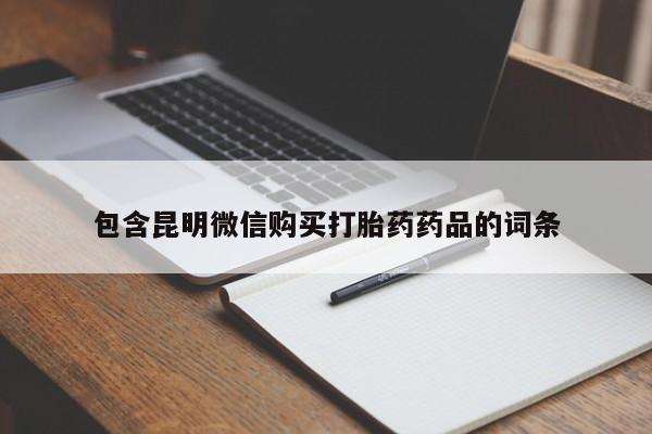 网上卖打胎药微信在线联系方式包含昆明微信购买打胎药药品的词条