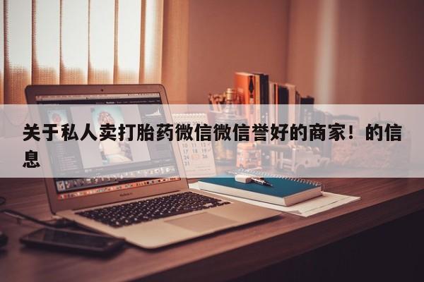 网上卖打胎药微信在线联系方式关于私人卖打胎药微信微信誉好的商家！的信息