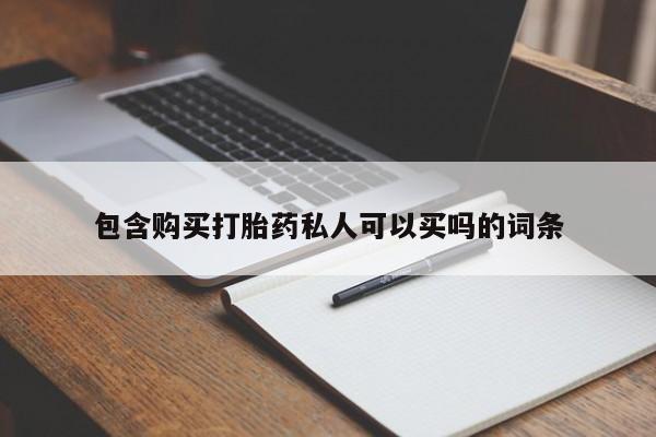 网上卖打胎药微信在线联系方式包含购买打胎药私人可以买吗的词条