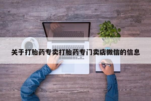 网上卖打胎药微信在线联系方式关于打胎药专卖打胎药专门卖店微信的信息
