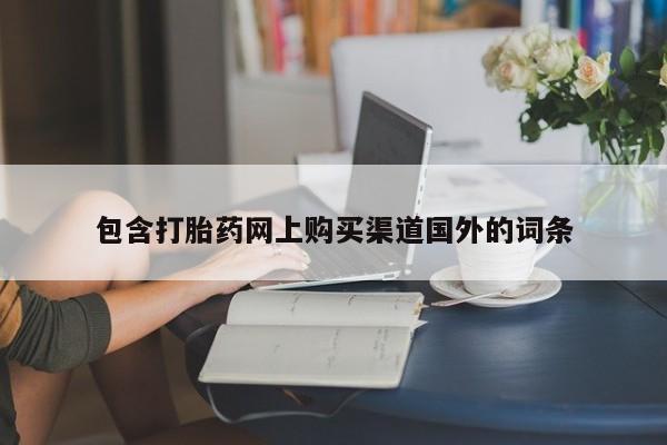 网上卖打胎药微信在线联系方式包含打胎药网上购买渠道国外的词条