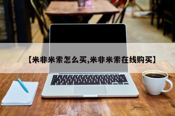 网上卖打胎药微信在线联系方式【米非米索怎么买,米非米索在线购买】