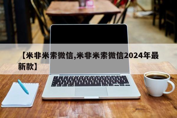 网上卖打胎药微信在线联系方式【米非米索微信,米非米索微信2024年最新款】