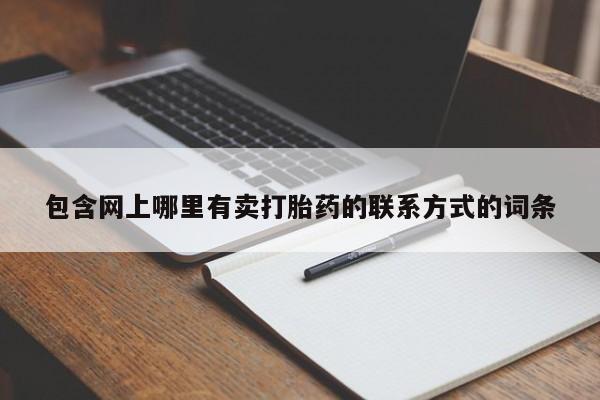 网上卖打胎药微信在线联系方式包含网上哪里有卖打胎药的联系方式的词条