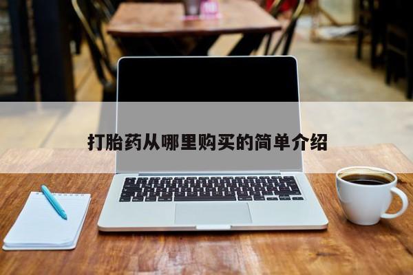 网上卖打胎药微信在线联系方式打胎药从哪里购买的简单介绍